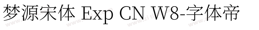 梦源宋体 Exp CN W8字体转换